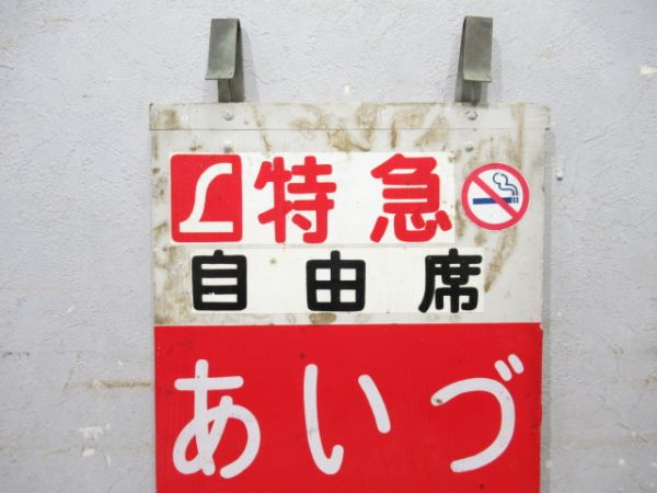 L特急 自由席 あいづ 会津若松