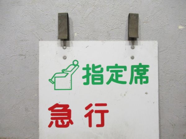 指定席 急行 ばんだい51号