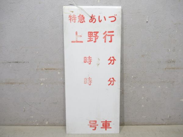 特急 あいづ 上野行