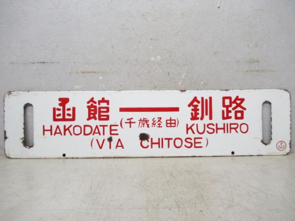 函館⇔釧路/逆向き(両面千歳経由)