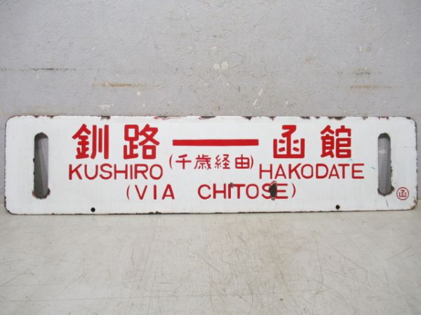 函館⇔釧路/逆向き(両面千歳経由)