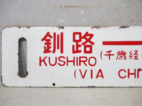 函館⇔釧路/逆向き(両面千歳経由)