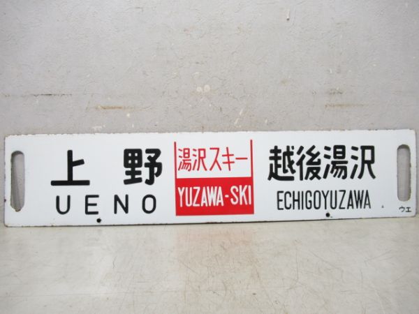 上野(湯沢スキー)越後湯沢/上野(小出スキー)小出
