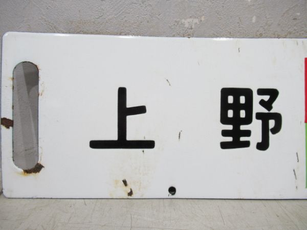 上野(急行草津)万座鹿沢口/上野(急行指定席)万座鹿沢口