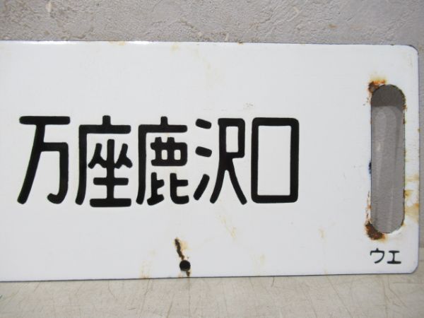 上野(急行草津)万座鹿沢口/上野(急行指定席)万座鹿沢口