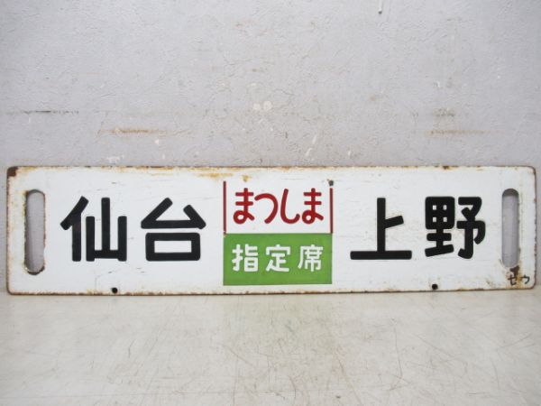 仙台(まつしま指定席)上野/盛岡(いわて指定席)上野