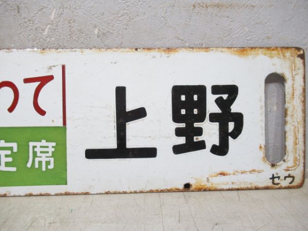 仙台(まつしま指定席)上野/盛岡(いわて指定席)上野