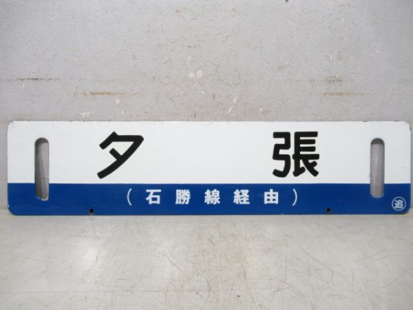 夕張/千歳(両面石勝線経由)