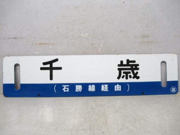 夕張/千歳(両面石勝線経由)