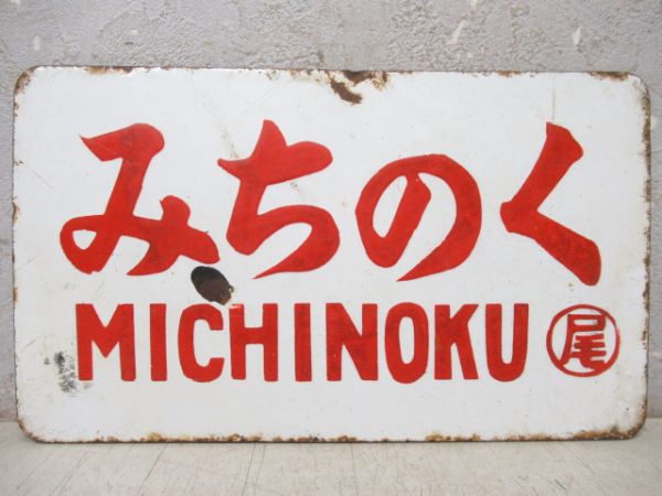 みちのく/---