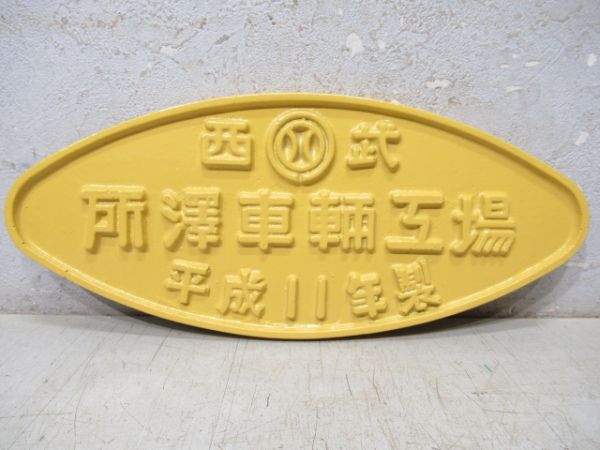 【記念品】西武　所澤車輛工場　平成11年製