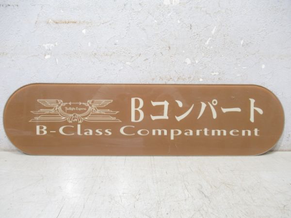 寝台車乗降口上部案内板　Bコンパート