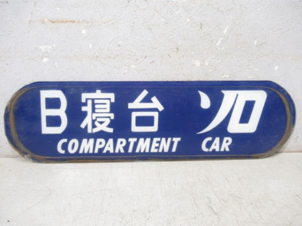 寝台車乗降口上部案内板　B寝台ソロ