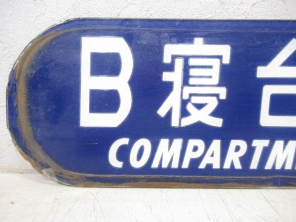 寝台車乗降口上部案内板　B寝台ソロ