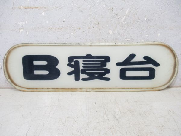 寝台車乗降口上部案内板　B寝台