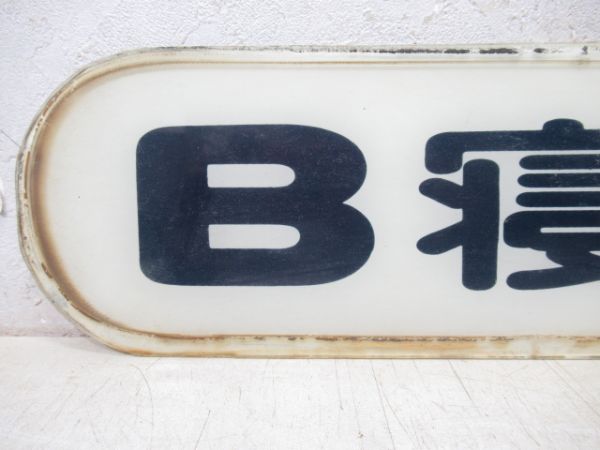 寝台車乗降口上部案内板　B寝台