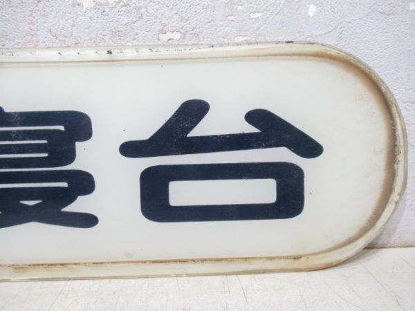 寝台車乗降口上部案内板　B寝台