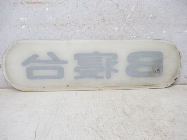 寝台車乗降口上部案内板　B寝台