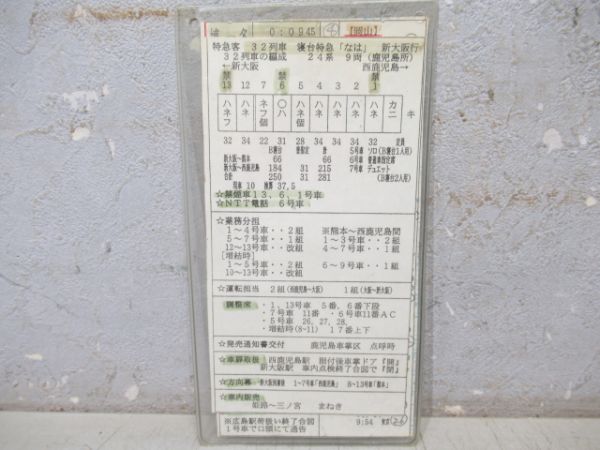 車掌携帯用時刻表　32列車「寝台特急24系 なは」