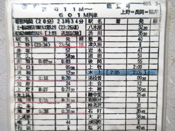 車掌携帯用時刻表　611M～601M列車「寝台急行489系 能登」