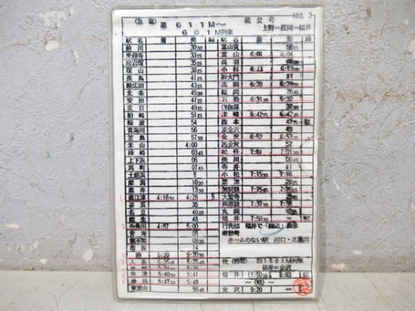 車掌携帯用時刻表　611M～601M列車「寝台急行489系 能登」