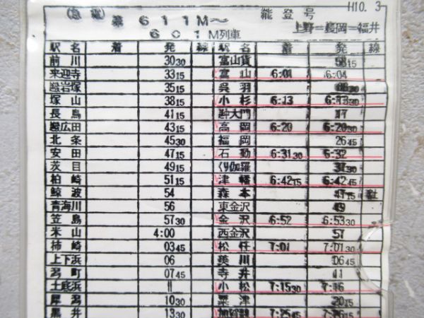 車掌携帯用時刻表　611M～601M列車「寝台急行489系 能登」