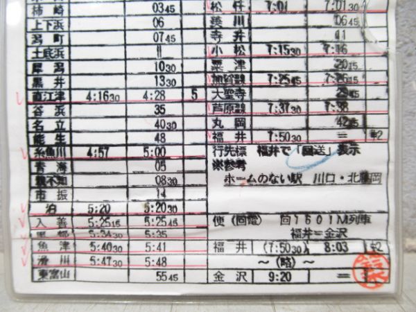 車掌携帯用時刻表　611M～601M列車「寝台急行489系 能登」