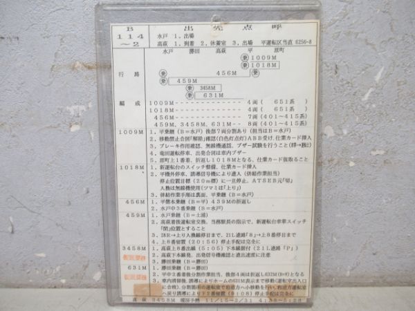 平運転区 注意事項 B114～2行路・651系電車後併結
