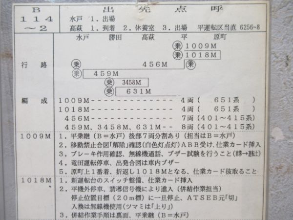 平運転区 注意事項 B114～2行路・651系電車後併結