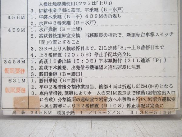 平運転区 注意事項 B114～2行路・651系電車後併結