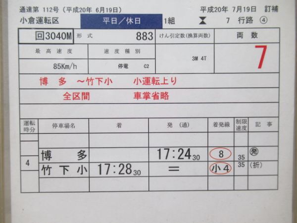 小倉運転区　1組7行路「883系ソニック」入り