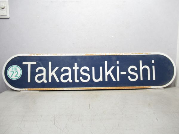 阪急 ホーム駅名標「Takatsuki-shi(高槻市)」