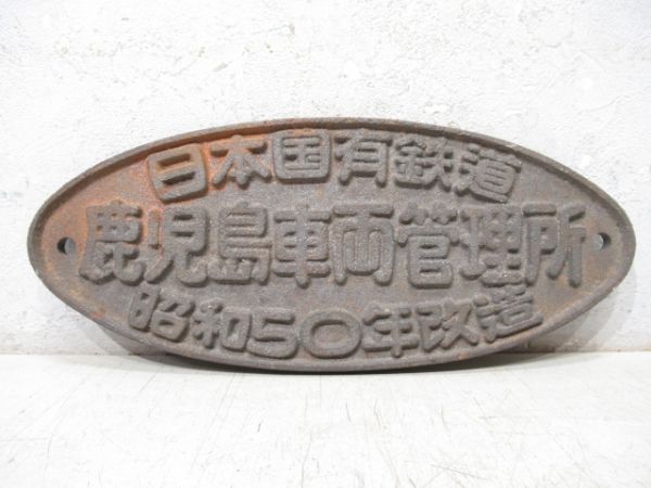 日本国有鉄道 鹿児島車両管理所 昭和50年改造