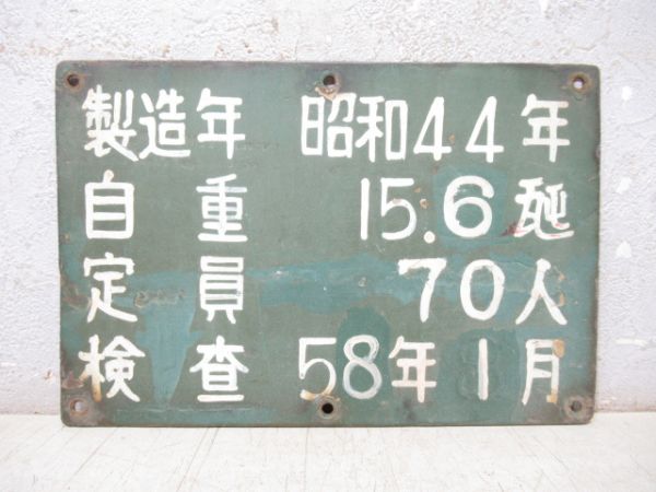 自重板 鹿児島市交通局 昭和44年製造