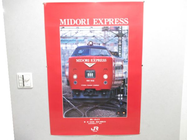 JR九州 ポスター「485系 みどり」