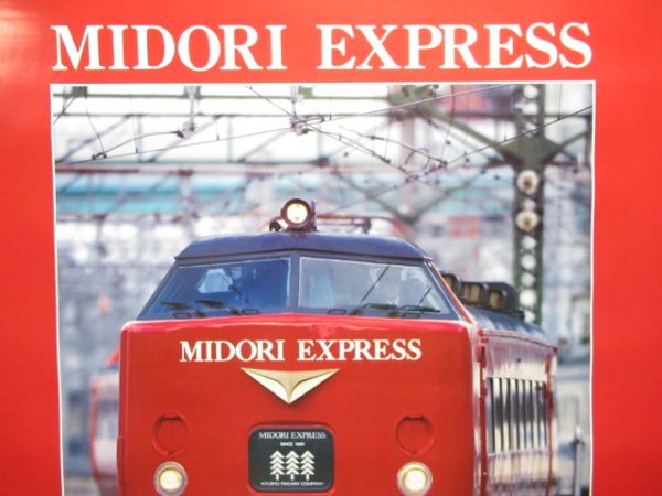 JR九州 ポスター「485系 みどり」