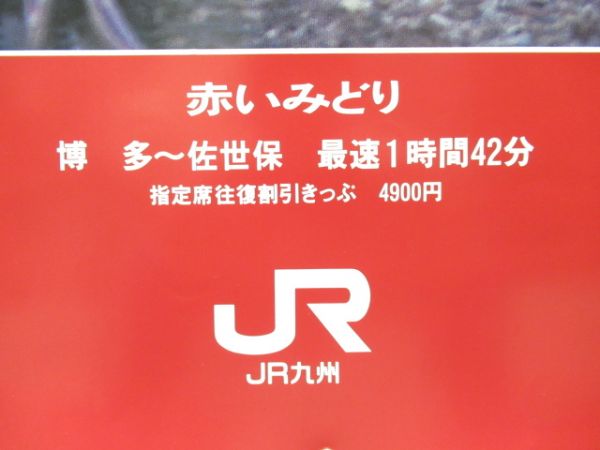 JR九州 ポスター「485系 みどり」