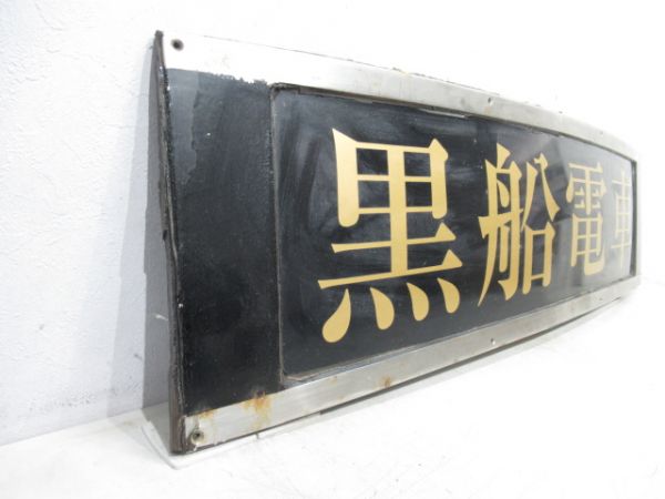 伊豆急 ヘッドマーク　2100系「黒船電車」