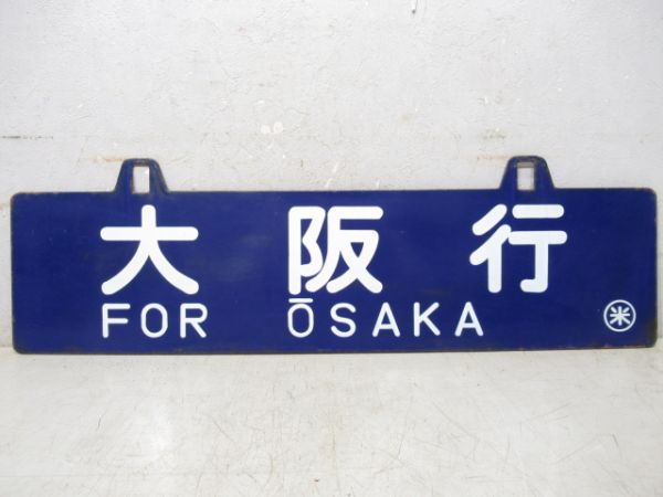 出雲市行/大阪行