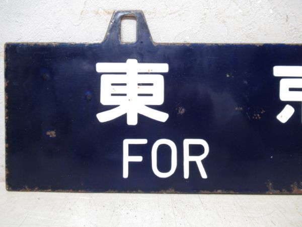 東京行/下関行
