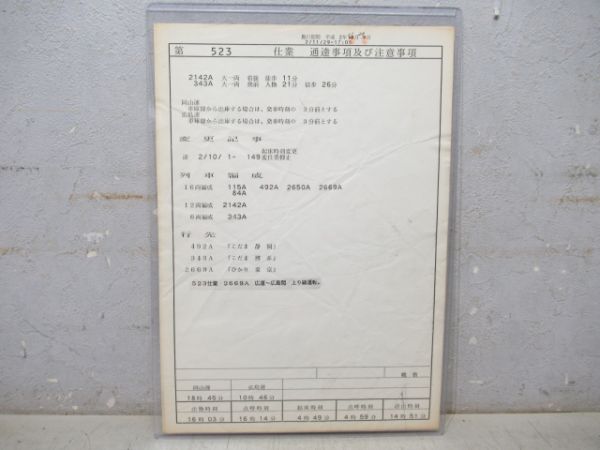 乗務員仕業票 大阪新幹線運所 523仕業 (ひかり・こだま)