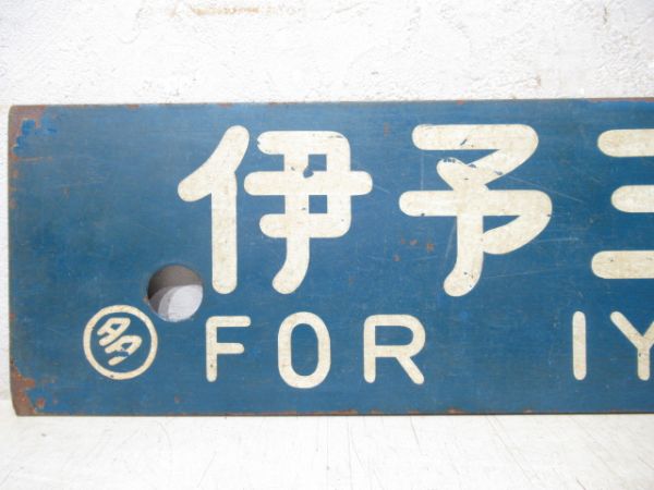 伊予三島行/多度津行