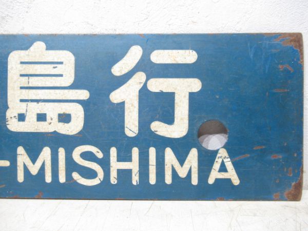 伊予三島行/多度津行