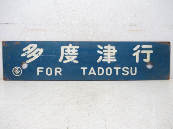 伊予三島行/多度津行