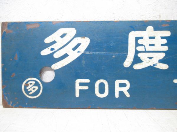 伊予三島行/多度津行
