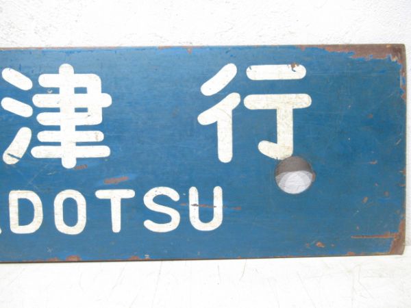 伊予三島行/多度津行