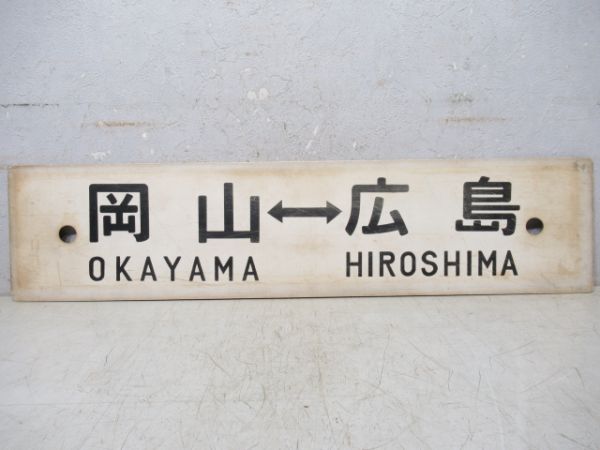 岡山⇔広島/糸崎⇔広島