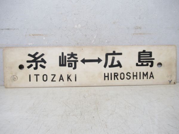岡山⇔広島/糸崎⇔広島