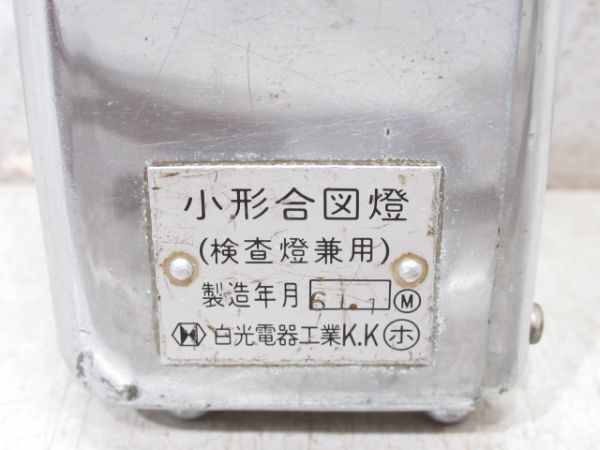 小型合図灯プラ取っ手【ジャンク品】