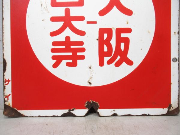 近鉄　急行 大阪⇔奈良/急行 大阪⇔西大寺